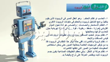 المكون المسؤول في الروبوت عن التحكم بجميع اجزاءه هو