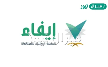 المنصة الوطنية للمخالفات إيفاء طريقة الاستعلام عن المخالفات ايفاء