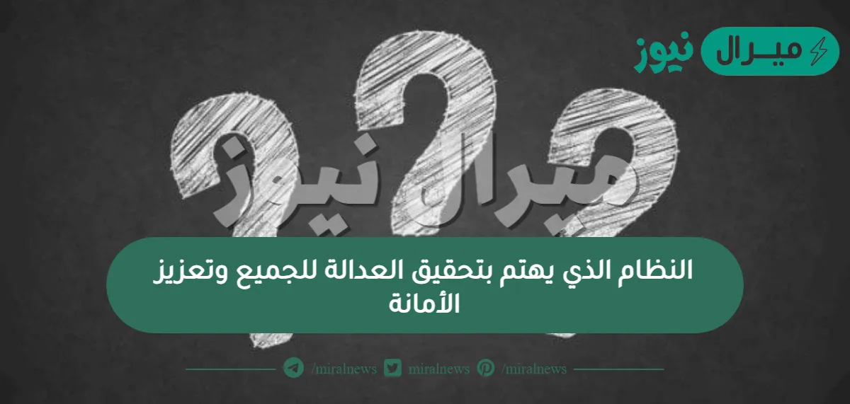 النظام الذي يهتم بتحقيق العدالة للجميع وتعزيز الأمانة
