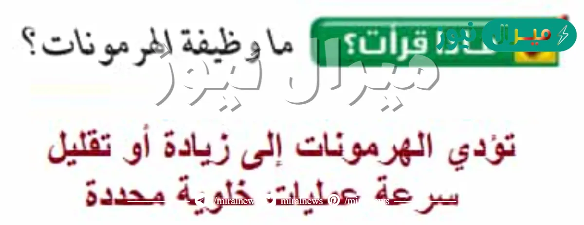 الهرمونات مواد كيميائية تنتج في وتعمل على زيادة أو تقليل سرعة عمليات خلوية محددة