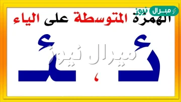 الهمزة المتوسطة على الياء