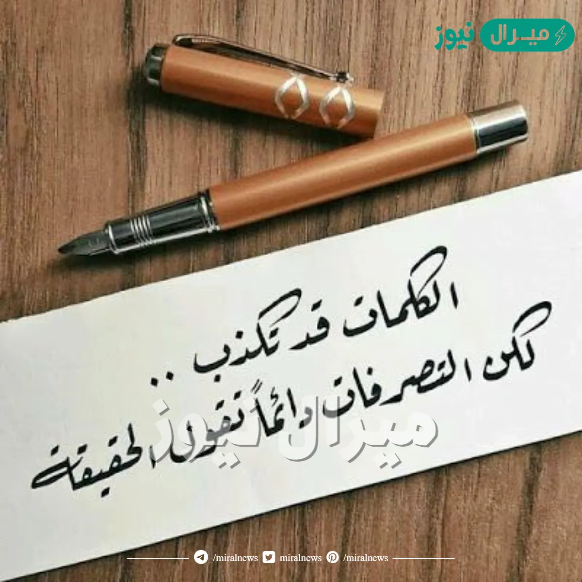 امثال في الكذب معبرة جداً