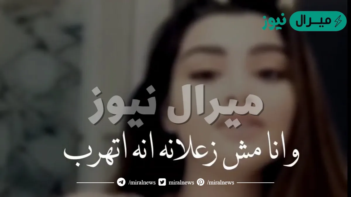 انا مش زعلانه انه اتهرب كلمات