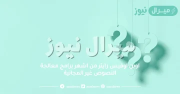 اوبن اوفيس رايتر من اشهر برامج معالجة النصوص غير المجانية