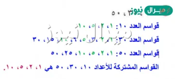 اوجد القواسم المشتركة لكل مجموعة اعداد مما يأتي الصف الخامس