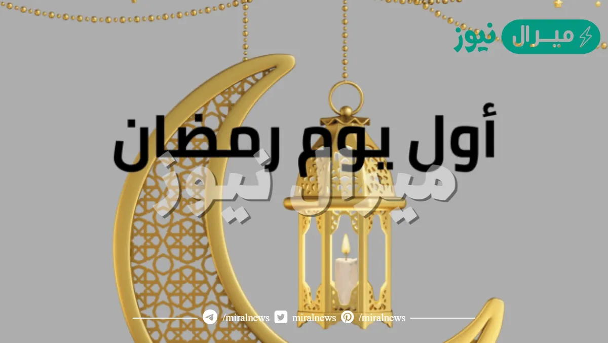 اول ايام رمضان