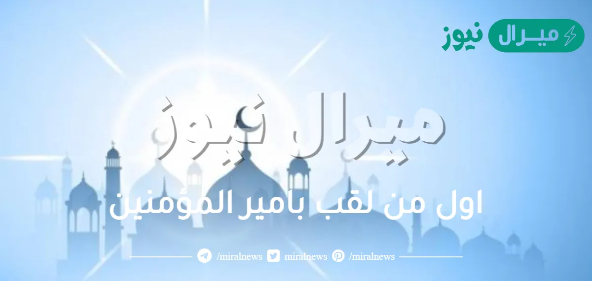 اول من لقب بامير المؤمنين