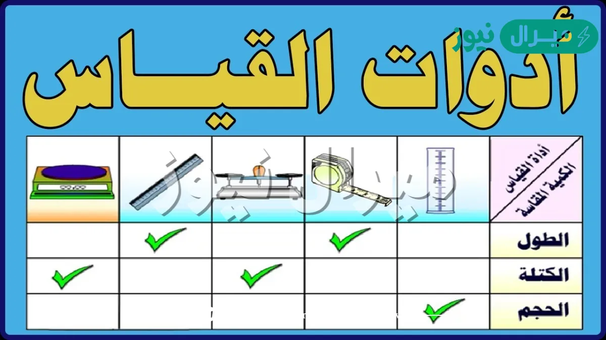 اي الادوات يمكن استخدامها لقياس الكتله