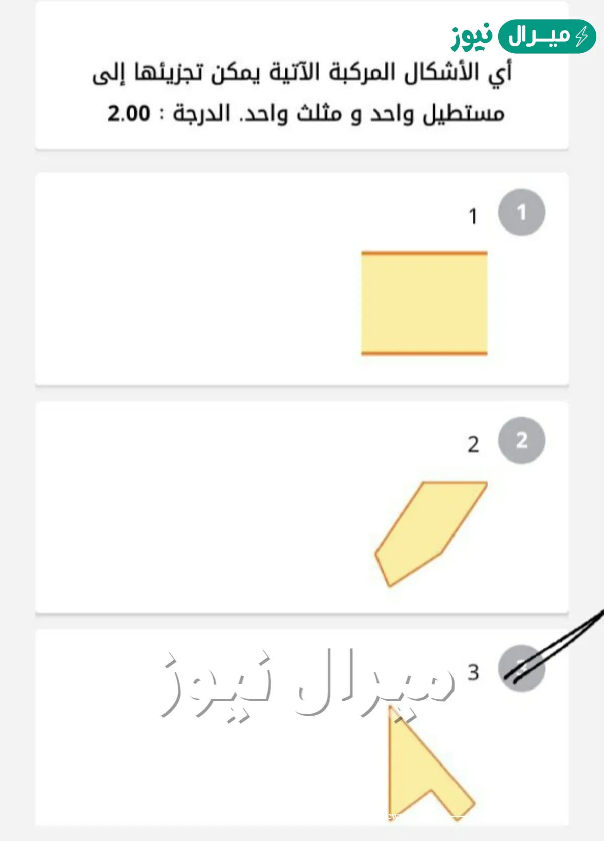 اي الاشكال المركبه التالية يمكن تجزيء الى مستطيل واحد ومثلث واحد