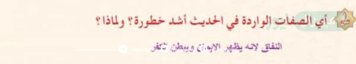 اي الصفات الوارده في الحديث اشد خطوره