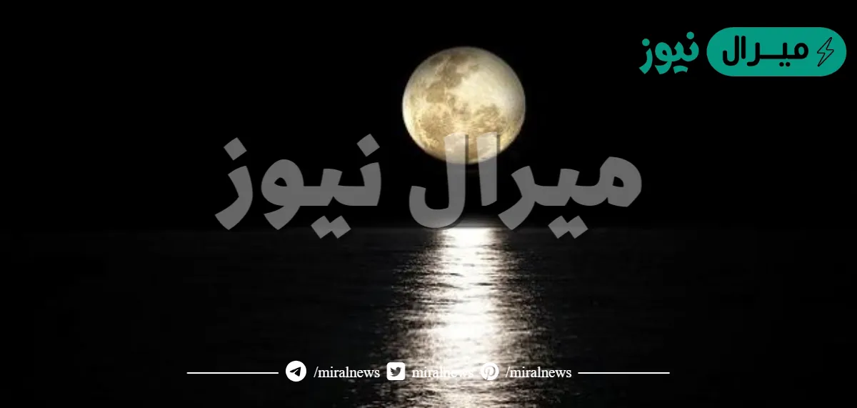 اي مما يلي ينتج عنه ضوء القمر