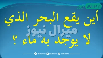 اين يوجد البحر بدون ماء ؟