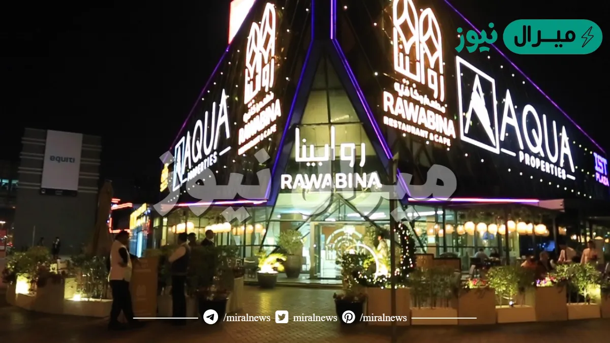 اين يوجد مطعم روابينا في دبي