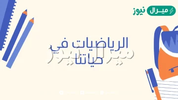 بحث عن اهمية الرياضيات في حياتنا