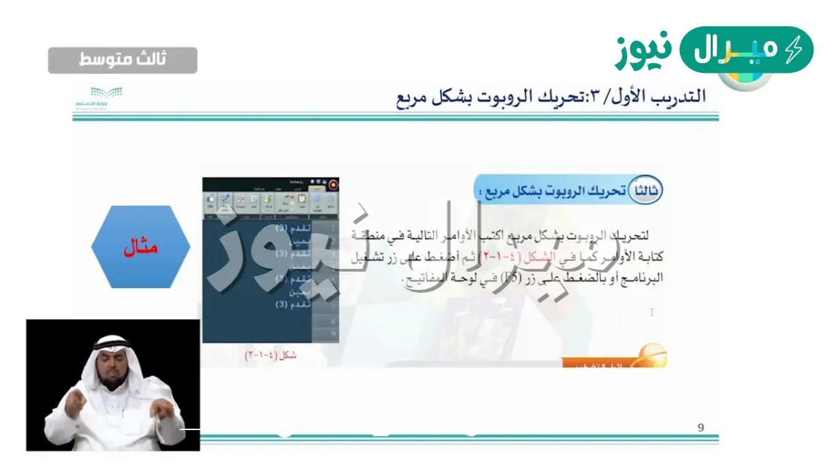 بعد كتابة الأوامر يمكنك تحريك الروبوت بالضغط على