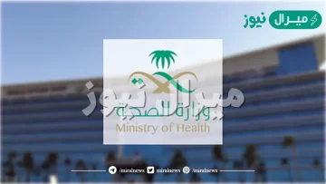 بوابة التوظيف وزارة الصحة