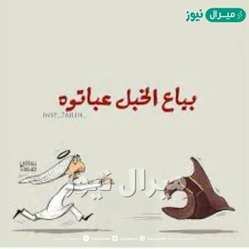 بياع الخبل عباته متى