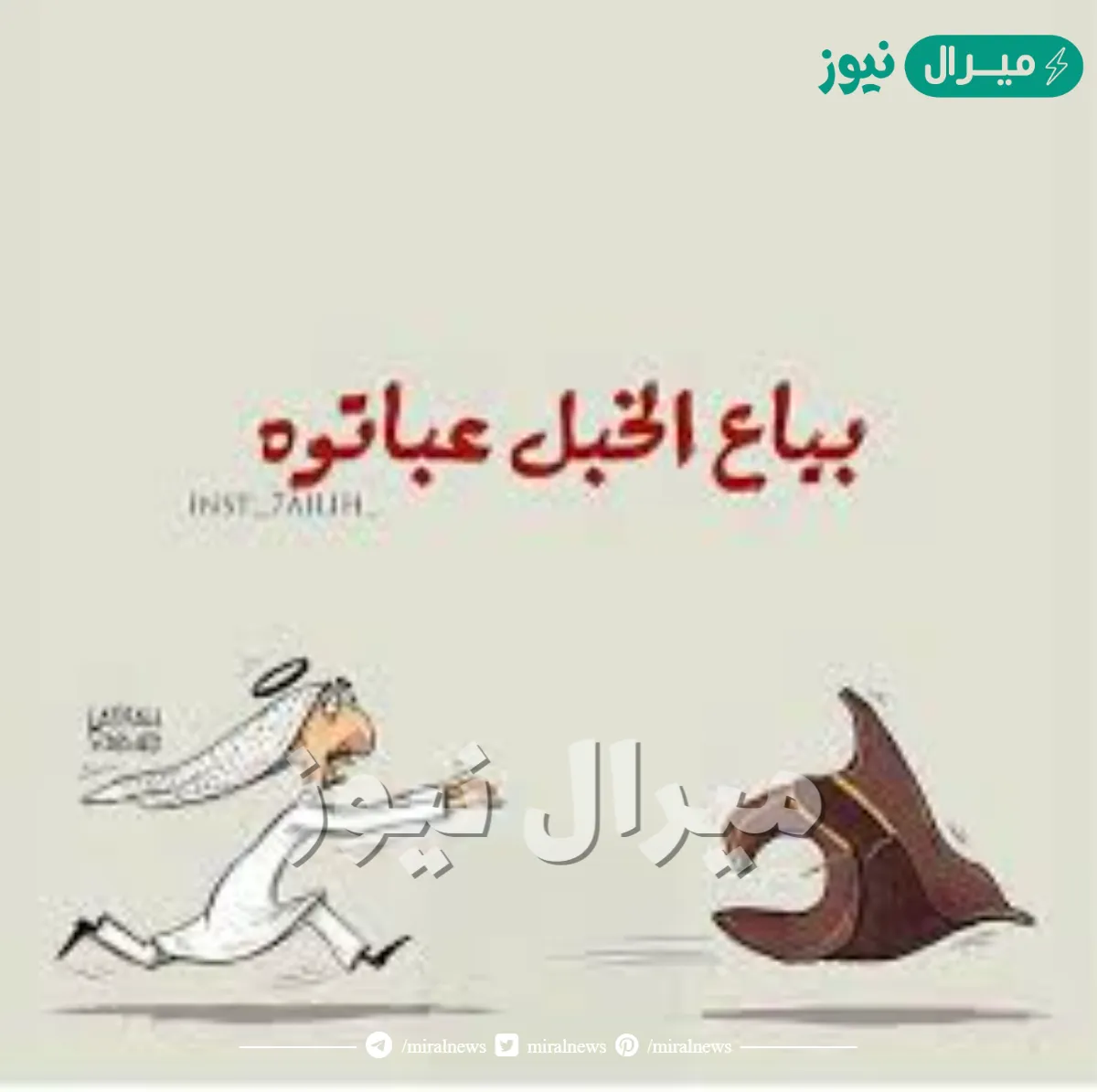 بياع الخبل عباته متى