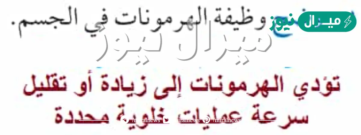 تؤدي الهرمونات إلى زيادة أو تقليل سرعة عمليات خلوية محددة