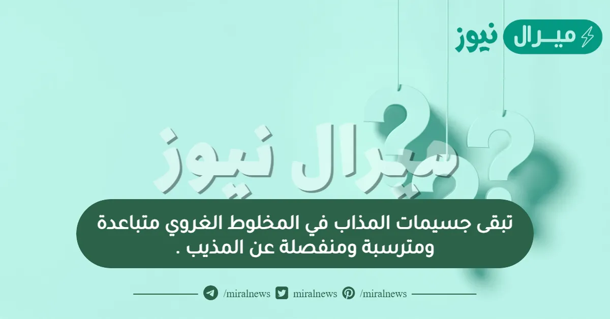 تبقى جسيمات المذاب في المخلوط الغروي متباعدة ومترسبة ومنفصلة عن المذيب .