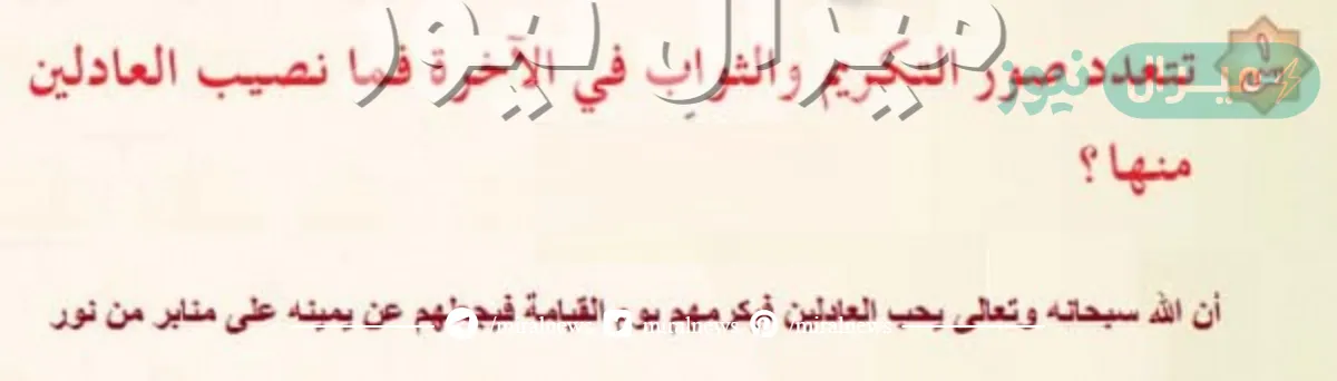 تتعدد صور التكريم والثواب في الآخرة فما نصيب العادلين منها