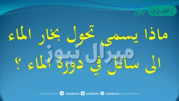 تحول بخار الماء الى سائل