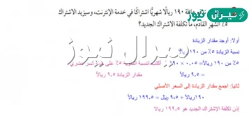 تدفع عائلة ١٩٠ ريالأ شهريأ اشتراكأ في خدمة الإنترنت وسيزيد الاشتراك ٥٪ الشهر القادم , ماتكلفة الاشتراك الجديد