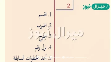 ترتيب خطوات القسمه المطوله