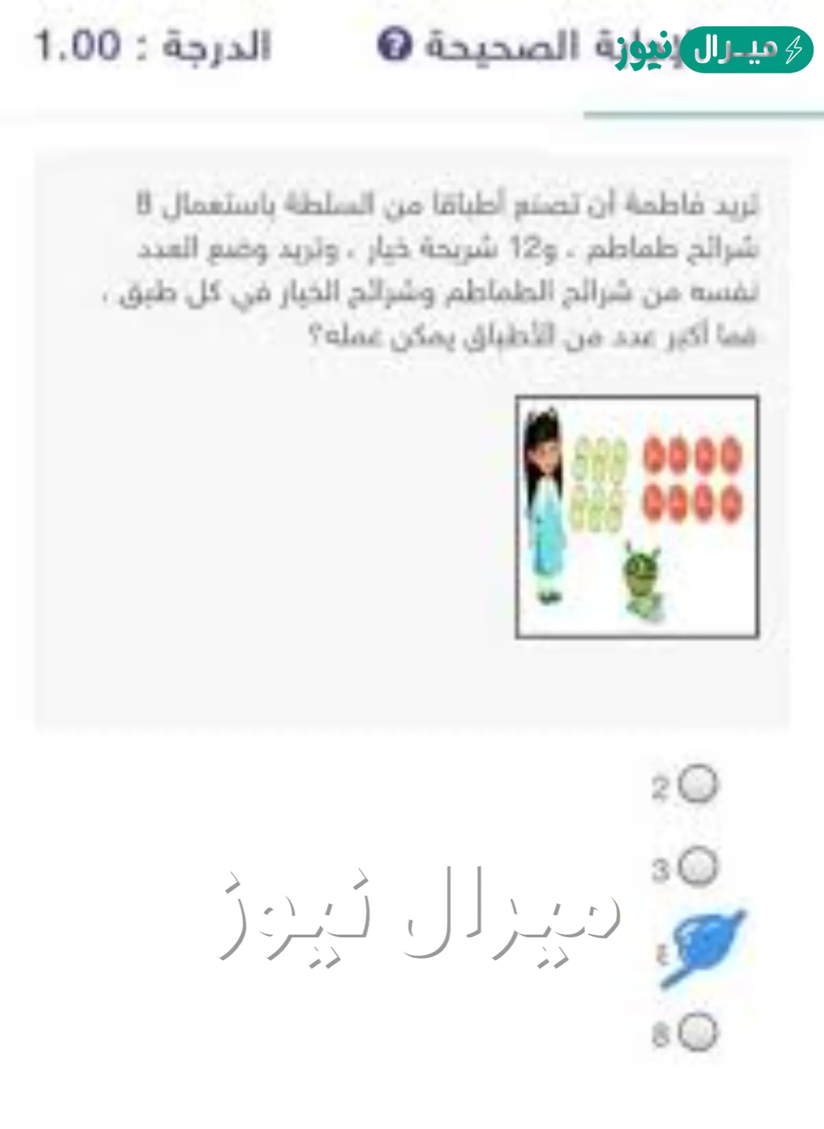 تريد فاطمة أن تصنع أطباقا من السلطة باستعمال 8 شرائح طماطم ، و12 شريحة خيار ، وتريد وضع العدد نفسه من شرائح الطماطم وشرائح الخيار في كل طبق ، فما أكبر عدد من الأطباق يمكن عمله؟