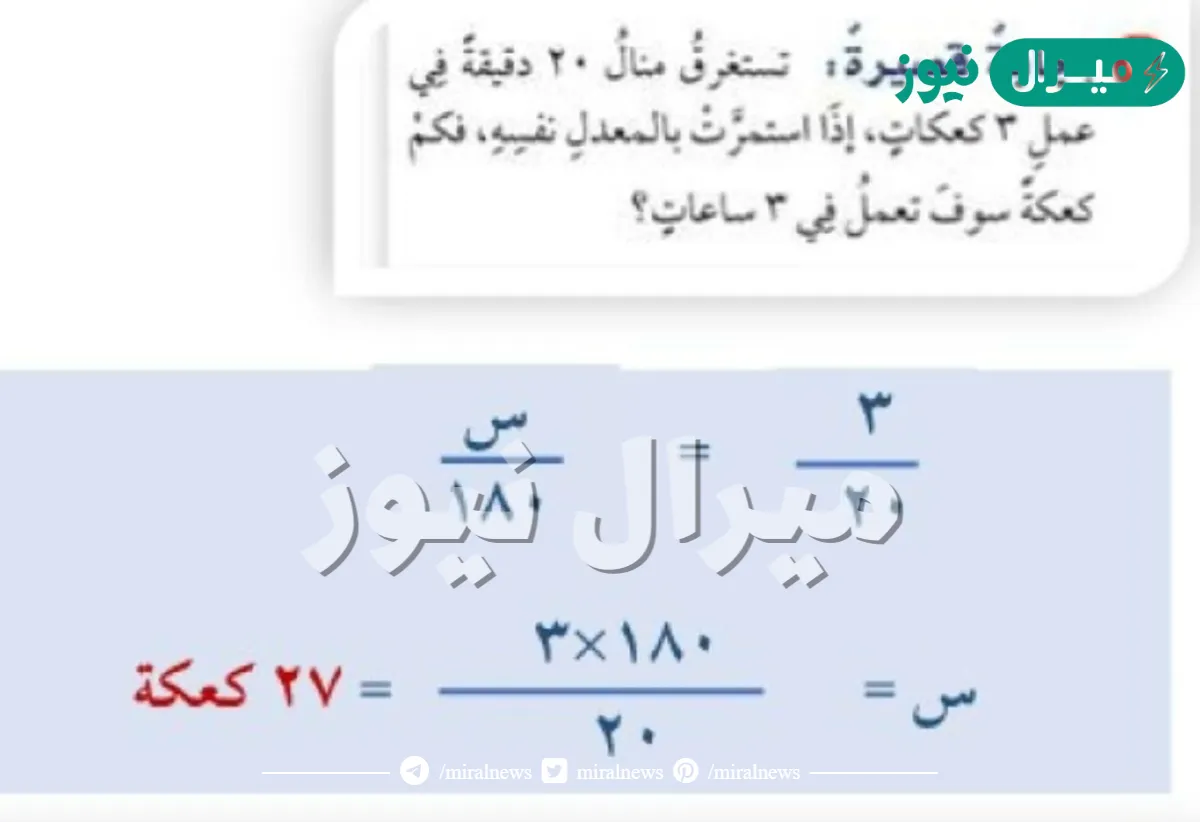 تستغرق منال ٢٠دقيقة في عمل ٣ كعكات ، إذا استمرت بالمعدل نفسه ، فكم كعكة سوف تعمل في ساعة واحدة ؟