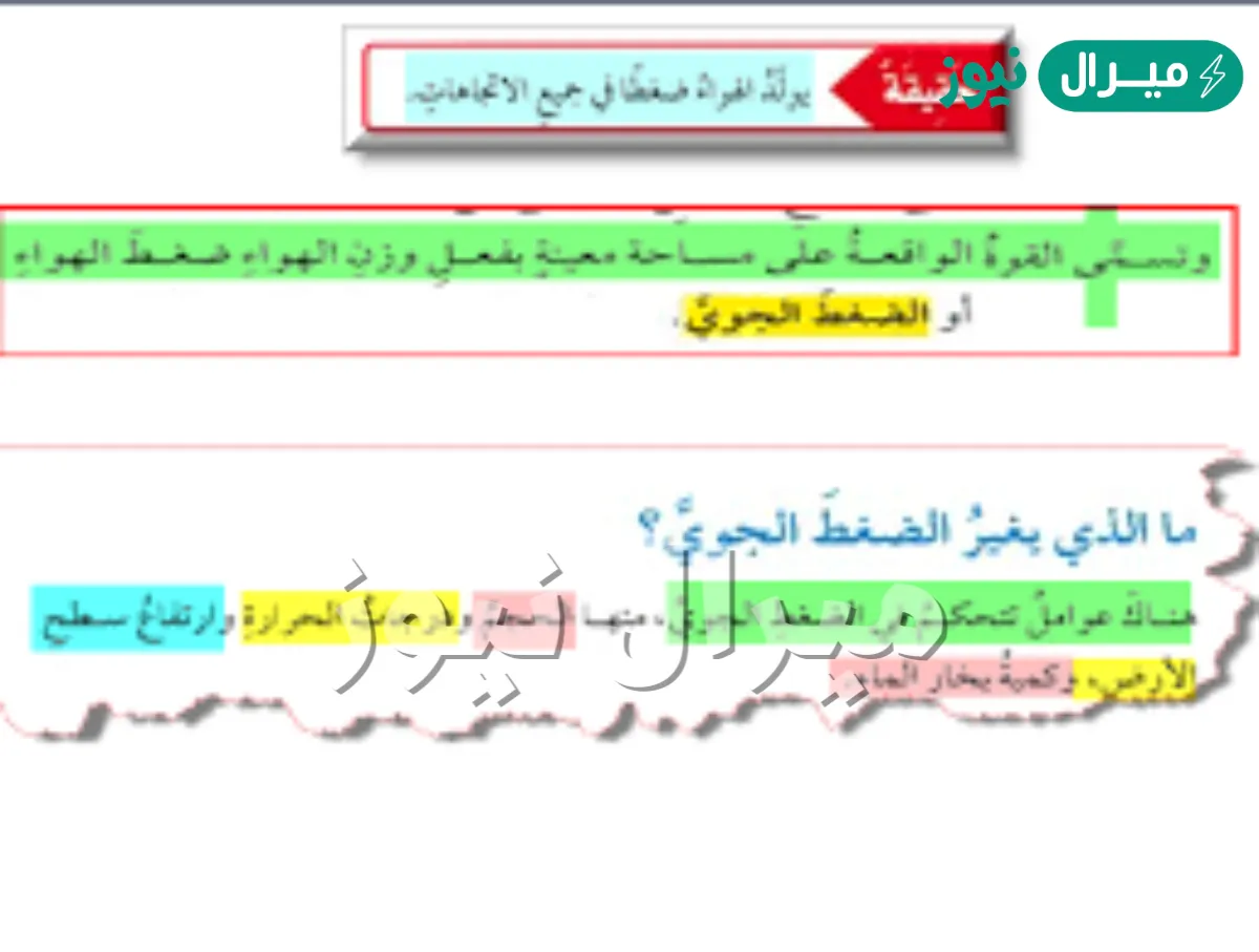 تسمى القوة الواقعة على مساحة معينة بفعل وزن الهواء