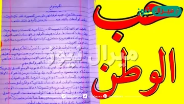 تعبير عن حب الوطن قصير