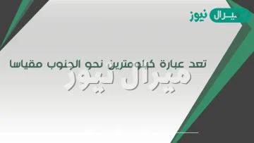 تعد عبارة كيلومترين نحو الجنوب مقياسًا