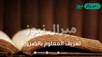 تعريف المعلوم بالضرورة