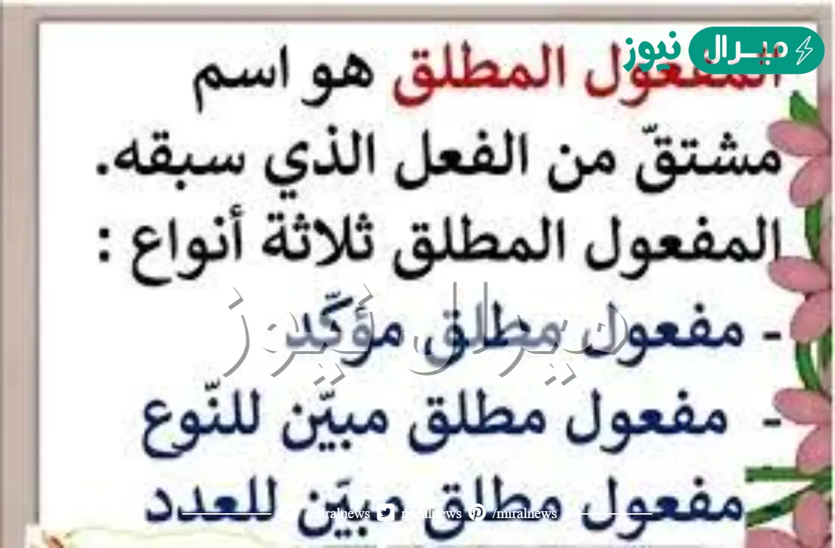 تعريف المفعول المطلق