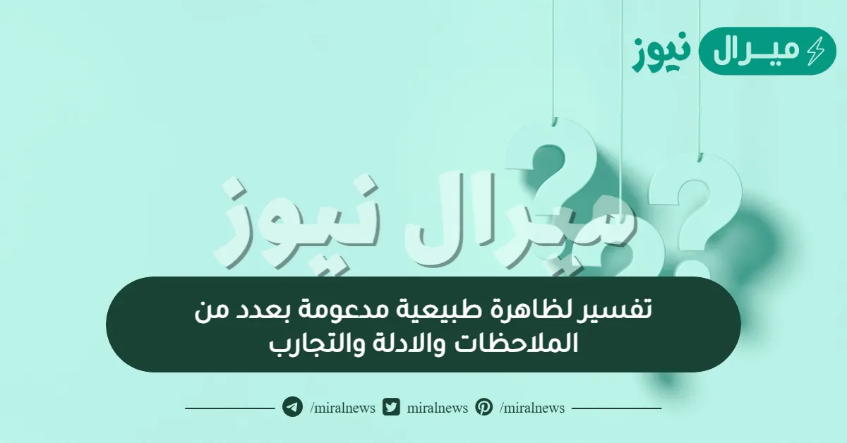 تفسير لظاهرة طبيعية مدعومة بعدد من الملاحظات والادلة والتجارب