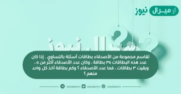 تقاسم مجموعة من الأصدقاء بطاقات أسئلة بالتساوي . إذا كان عدد هذه البطاقات ٣٥ بطاقة ، وكان عدد الأصدقاء أكثر من ٥ ، وبقيت ٣ بطاقات ، فما عدد الأصدقاء ؟ وكم بطاقة أخذ كل واحد منهم ؟