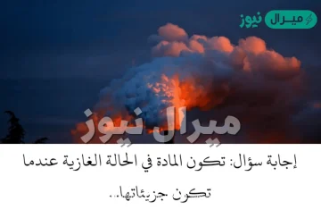 تكون المادة في الحالة الغازية عندما تكون جزيئاتها