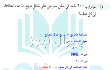 تم ترتيب ٩٠٠ مقعد في حفل مدرسي على شكل مربع ماعدد المقاعد في كل صف ؟