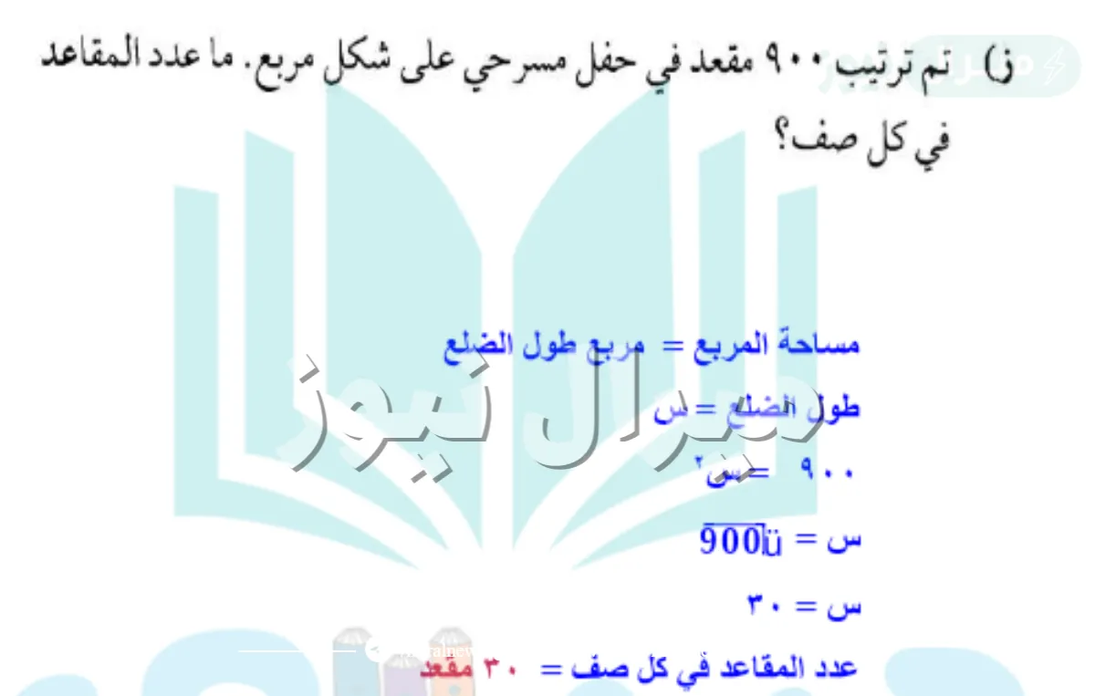 تم ترتيب ٩٠٠ مقعد في حفل مدرسي على شكل مربع ماعدد المقاعد في كل صف ؟