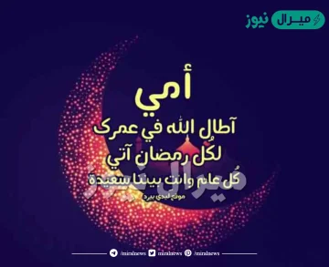 تهنئة رمضان للام مكتوبة