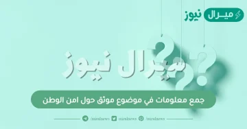 جمع معلومات في موضوع موثق حول امن الوطن