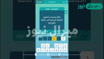 جهاز يستخدم لتحويل الطاقه الكهربائيه الى طاقه حركيه دورانيه