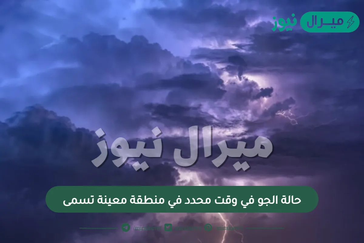 حالة الجو في وقت محدد في منطقة معينة تسمى