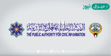 كيف يمكنني حجز موعد في الهيئة العامة للمعلومات المدنية؟