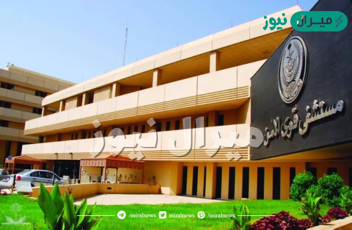 حجز موعد مستشفى قوى الأمن