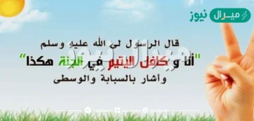 حديث عن اليتيم مكتوب كامل