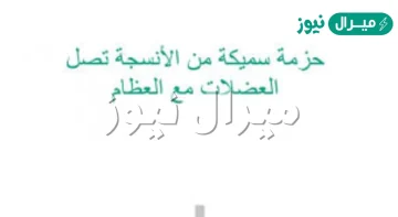 حزمة سميكة من الانسجة تصل العضلات مع العظام