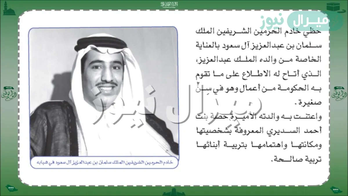 حظي خادم الحرمين الشريفين الملك سلمان بن عبد العزيز بالعناية الخاصة من والده الملك عبد العزيز آل سعود