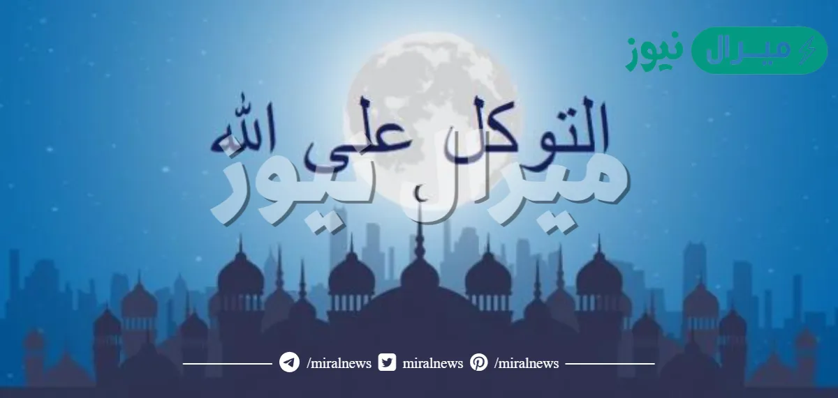 حكم التوكل على الله هو